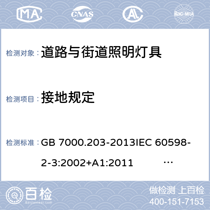 接地规定 灯具 第2-3部分：特殊要求 道路与街道照明灯具 GB 7000.203-2013
IEC 60598-2-3:2002+A1:2011 EN 60598-2-3:2003+A1:2011 8