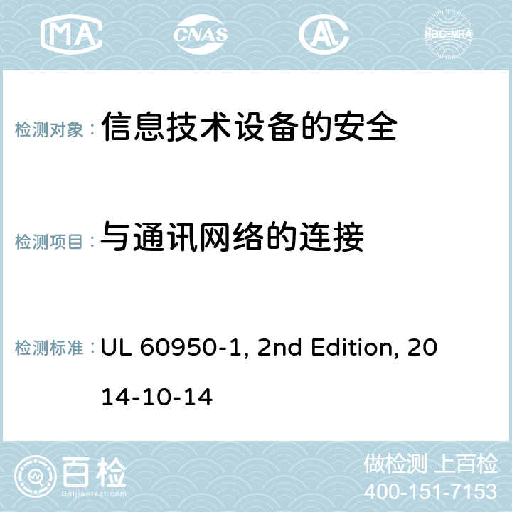 与通讯网络的连接 信息技术设备　安全　第1部分：通用要求 UL 60950-1, 2nd Edition, 2014-10-14 6