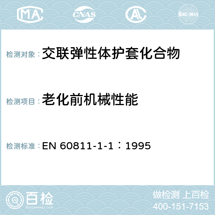 老化前机械性能 电缆和光缆绝缘和护套材料通用试验方法 第11部分：通用试验方法-厚度和外形尺寸测量-机械性能试验 EN 60811-1-1：1995 9.1