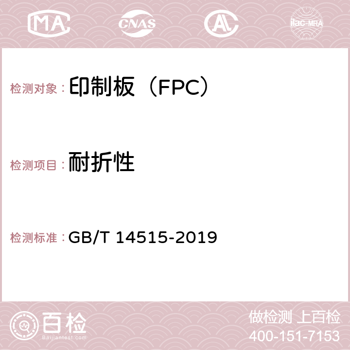 耐折性 单、双面挠性印制板分规范 GB/T 14515-2019 4.7.6.1