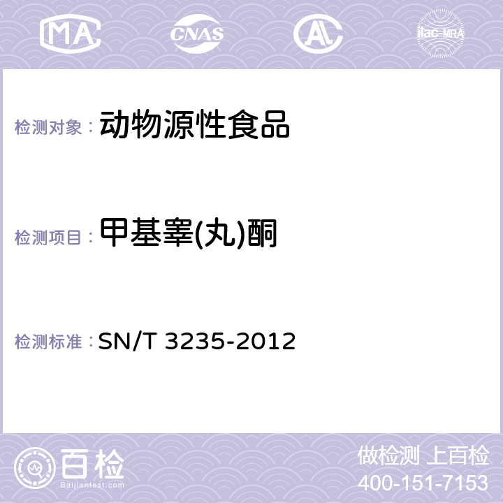 甲基睾(丸)酮 出口动物源食品中多类禁用药物残留量检测方法 液相色谱-质谱/质谱法 SN/T 3235-2012