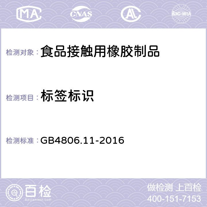 标签标识 《食品安全国家标准 食品接触用橡胶材料和制品》 GB4806.11-2016 5.2