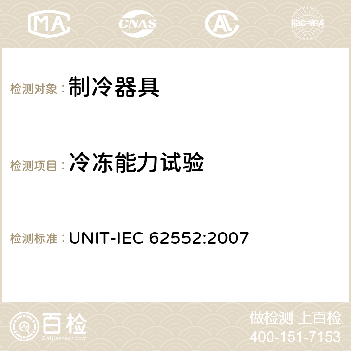 冷冻能力试验 家用制冷器具 性能和试验方法 UNIT-IEC 62552:2007 Cl.17