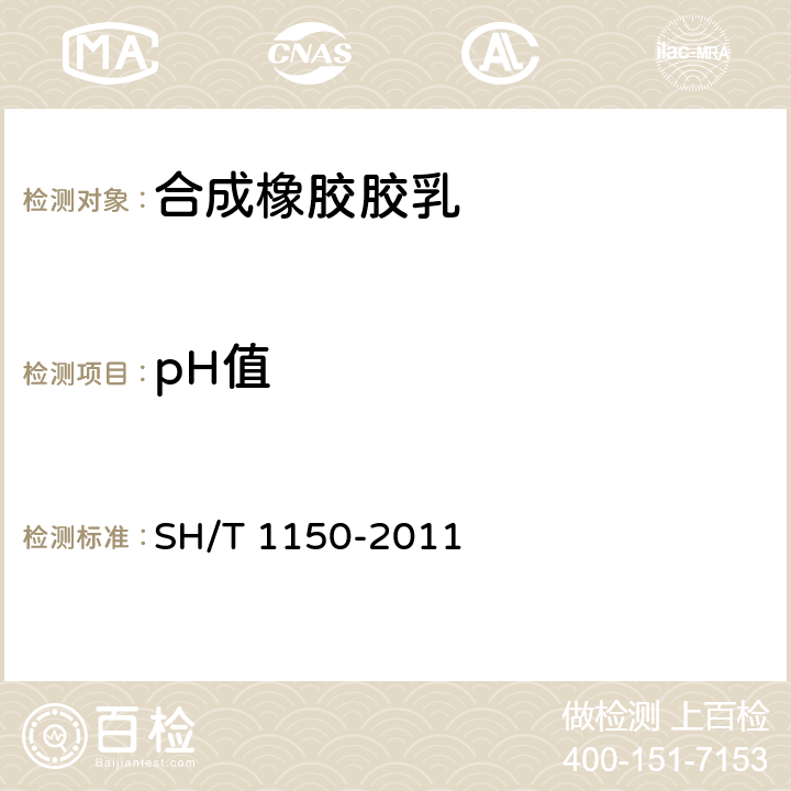 pH值 《合成橡胶胶乳pH值的测定》 SH/T 1150-2011