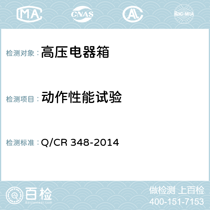 动作性能试验 电力机车网侧柜 Q/CR 348-2014 5.2