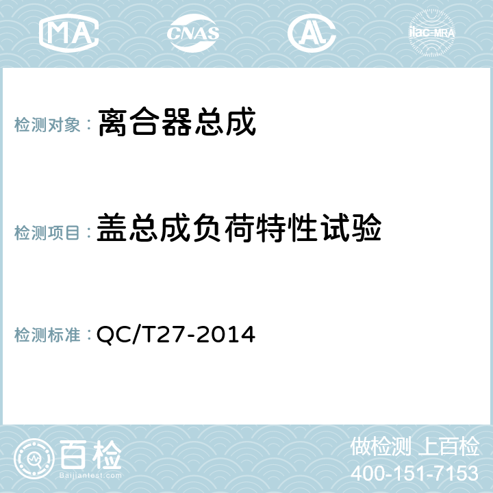 盖总成负荷特性试验 汽车干磨擦式离合器总成台架试验方法 QC/T27-2014 5.1.3