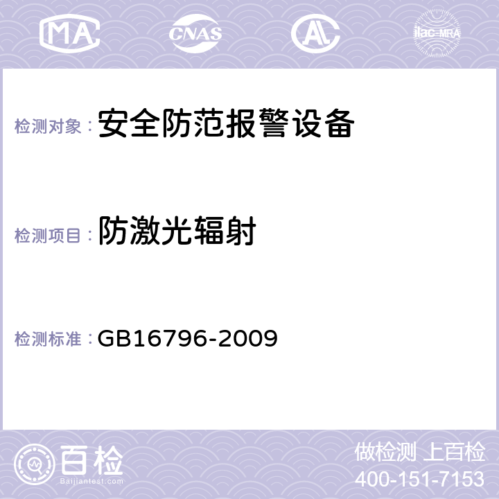 防激光辐射 安全防范报警设备 安全要求和试验方法 GB16796-2009 5.8