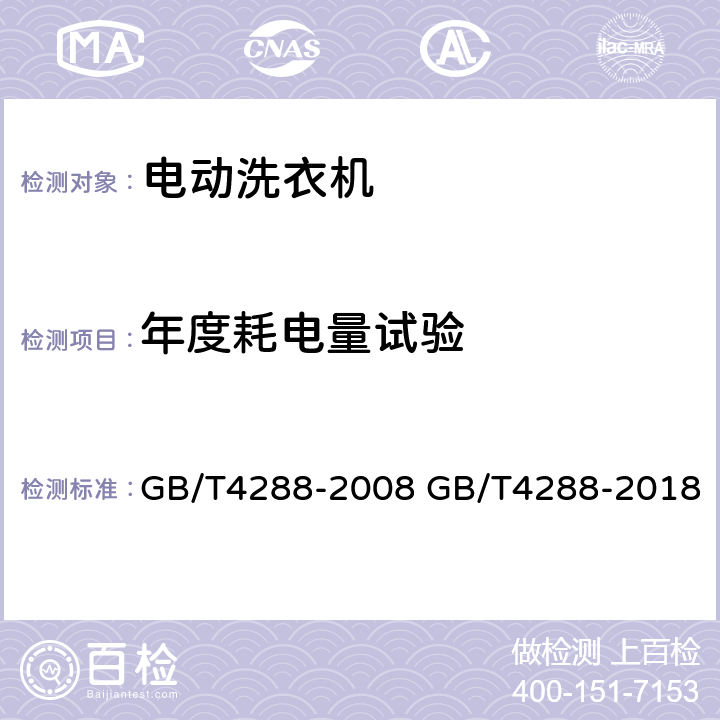 年度耗电量试验 GB/T 4288-2008 家用和类似用途电动洗衣机