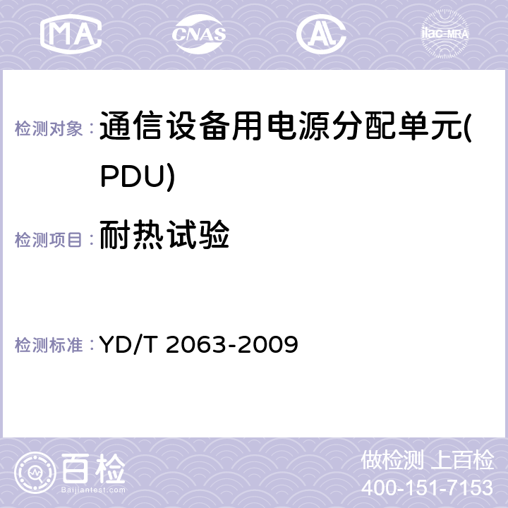 耐热试验 YD/T 2063-2009 通信设备用电源分配单元(PDU)