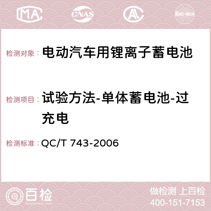 试验方法-单体蓄电池-过充电 电动汽车用锂离子蓄电池 QC/T 743-2006 6.2.12.2