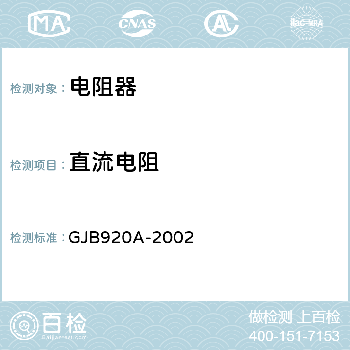 直流电阻 膜固定电阻网络,膜固定电阻和陶瓷电容器的阻容网络通用规范 GJB920A-2002 第4.5.5