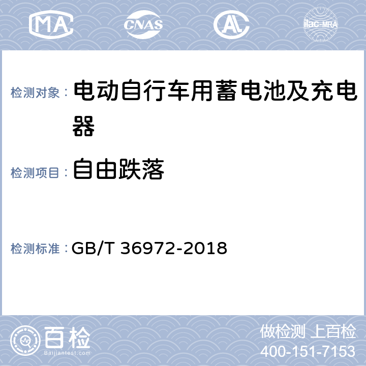 自由跌落 电动自行车用锂离子蓄电池 GB/T 36972-2018 5.3.8,6.3.8