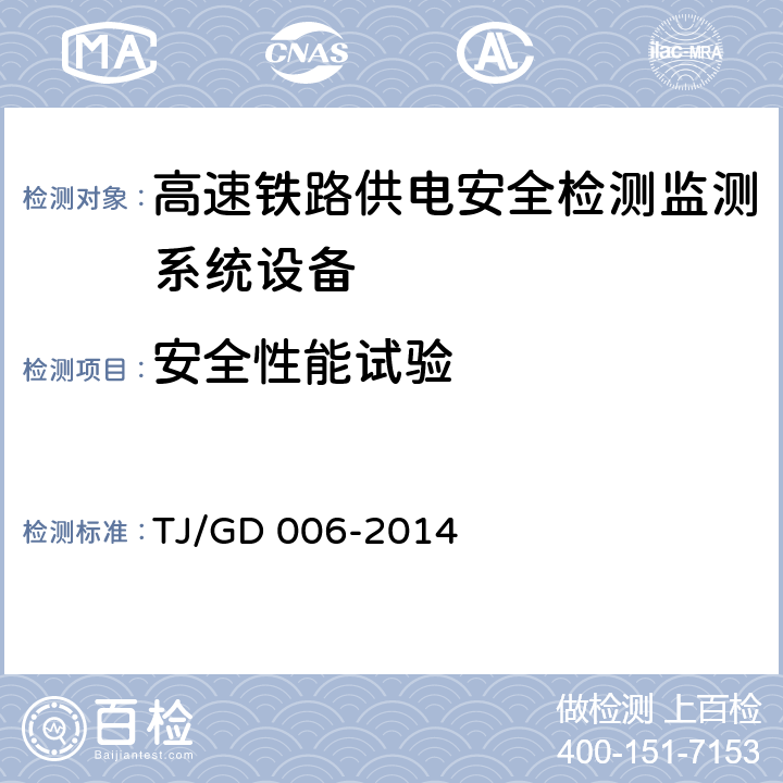 安全性能试验 接触网悬挂状态检测监测装置（4C）暂行技术条件（铁总运﹝2014﹞244号） TJ/GD 006-2014 7.4