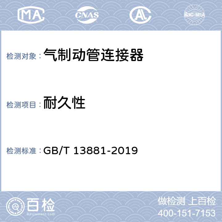 耐久性 道路车辆 牵引车与挂车之间气制动管连接器 GB/T 13881-2019 4.4、5.4