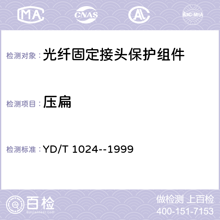 压扁 光纤固定接头保护组件 YD/T 1024--1999 6.3