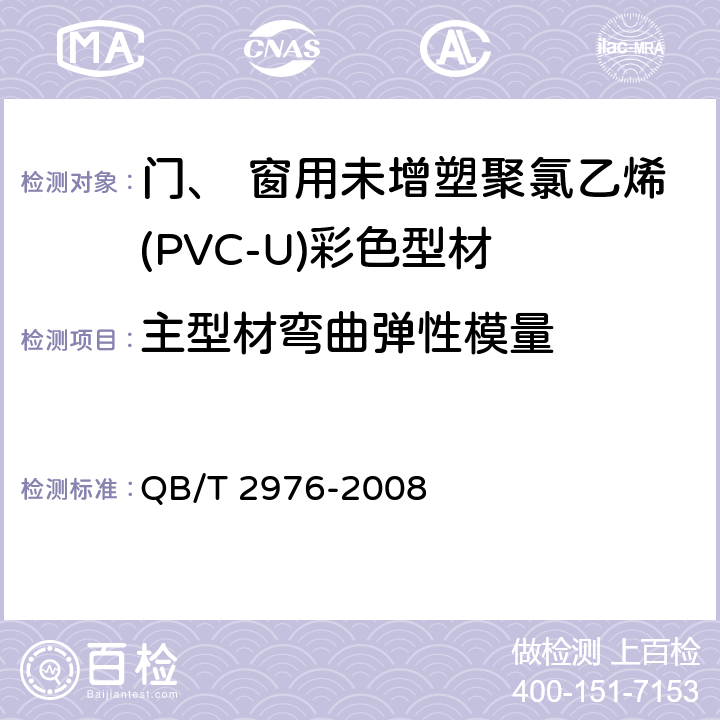 主型材弯曲弹性模量 《门、 窗用未增塑聚氯乙烯(PVC-U)彩色型材》 QB/T 2976-2008 附录A A.2.3