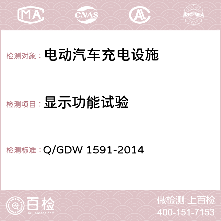 显示功能试验 电动汽车非车载充电机检验技术规范 Q/GDW 1591-2014 5.3.3