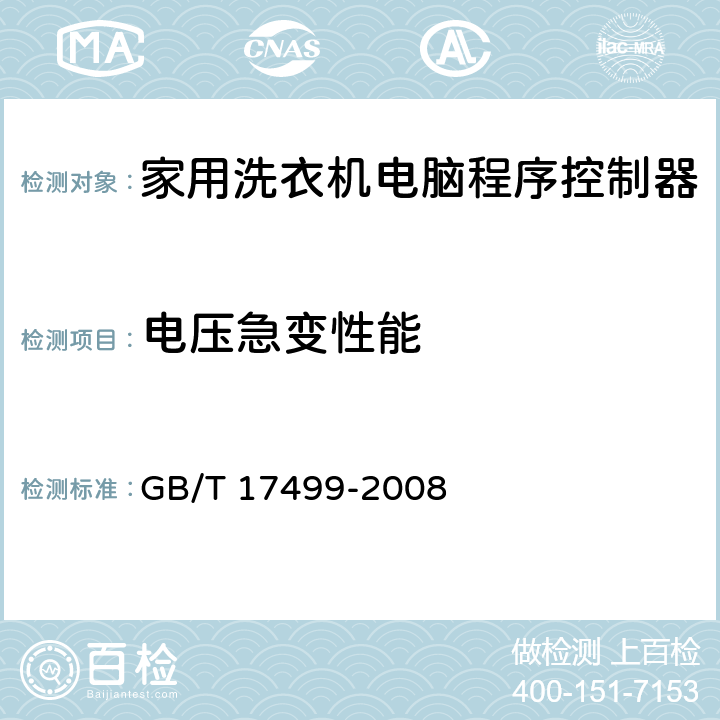 电压急变性能 家用洗衣机电脑程序控制器 GB/T 17499-2008 6.7