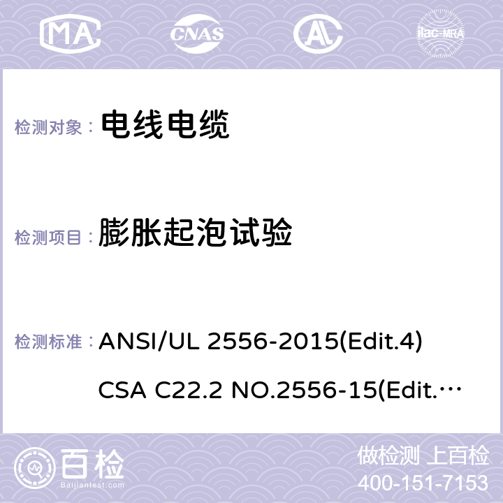 膨胀起泡试验 电线电缆试验方法安全标准 ANSI/UL 2556-2015(Edit.4)
CSA C22.2 NO.2556-15(Edit.4) 条款 7.18