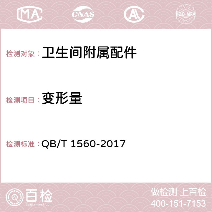 变形量 《卫生间附属配件》 QB/T 1560-2017 5.2