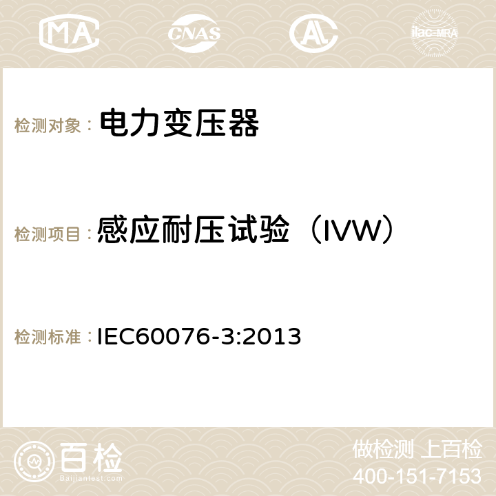 感应耐压试验（IVW） 电力变压器 第3部分： 绝缘水平、绝缘试验和外绝缘空气间隙 IEC60076-3:2013 11.2