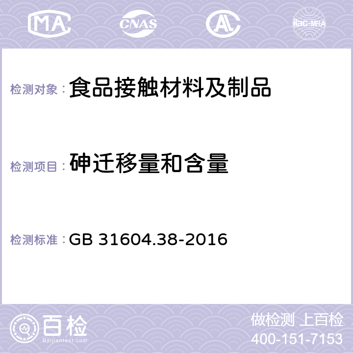 砷迁移量和含量 食品安全国家标准 食品接触材料及制品 砷的测定和迁移量的测定 GB 31604.38-2016