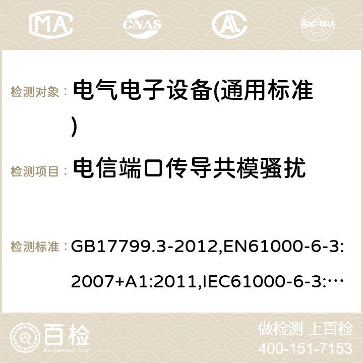 电信端口传导共模骚扰 电磁兼容 通用标准 居住、商业和轻工业环境中的发射标准 GB17799.3-2012,EN61000-6-3:2007+A1:2011,IEC61000-6-3:2006+A1:2010 11