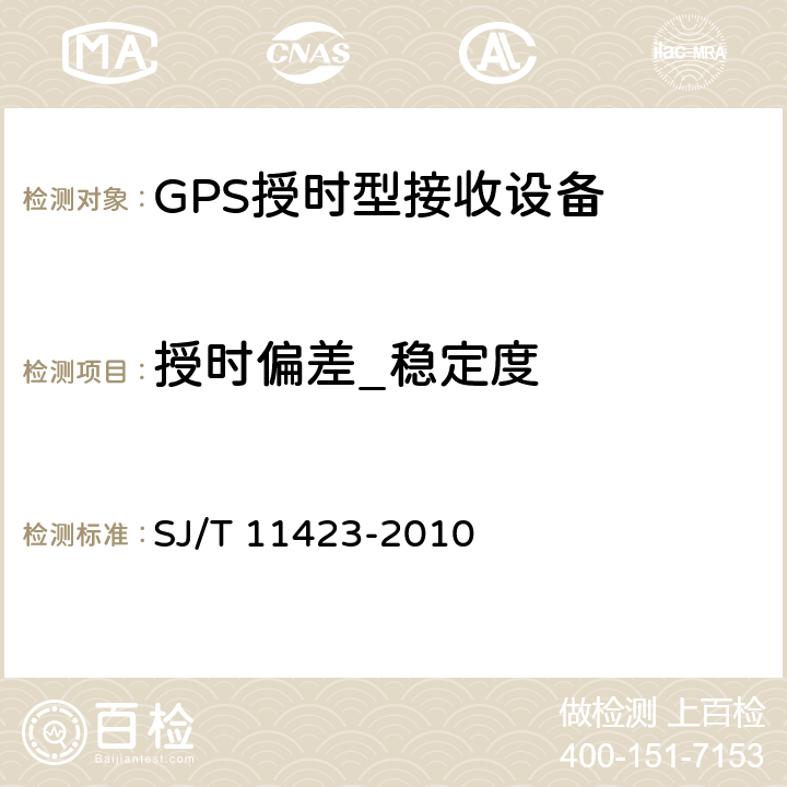 授时偏差_稳定度 GPS授时型接收设备通用规范 SJ/T 11423-2010 5.3.3、5.3.4