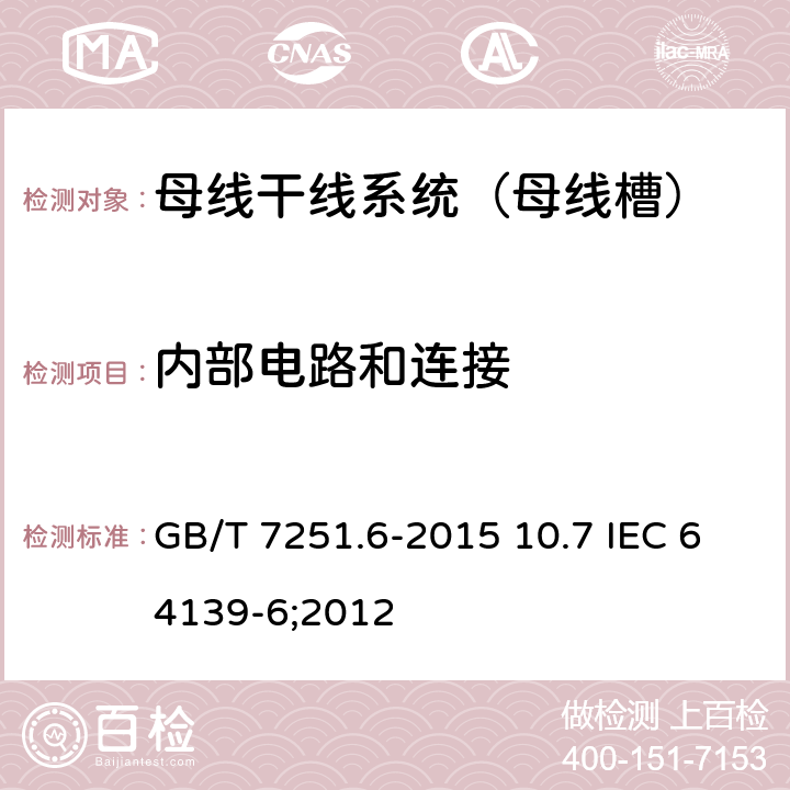 内部电路和连接 GB/T 7251.6-2015 【强改推】低压成套开关设备和控制设备 第6部分:母线干线系统(母线槽)