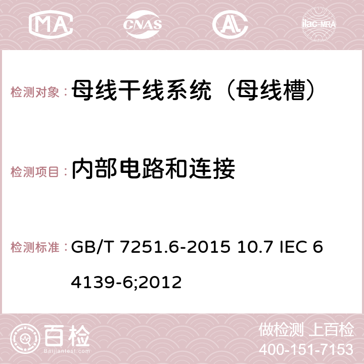 内部电路和连接 低压成套开关设备和控制设备 第6部分：母线干线系统（母线槽） GB/T 7251.6-2015 10.7 IEC 64139-6;2012 10.7