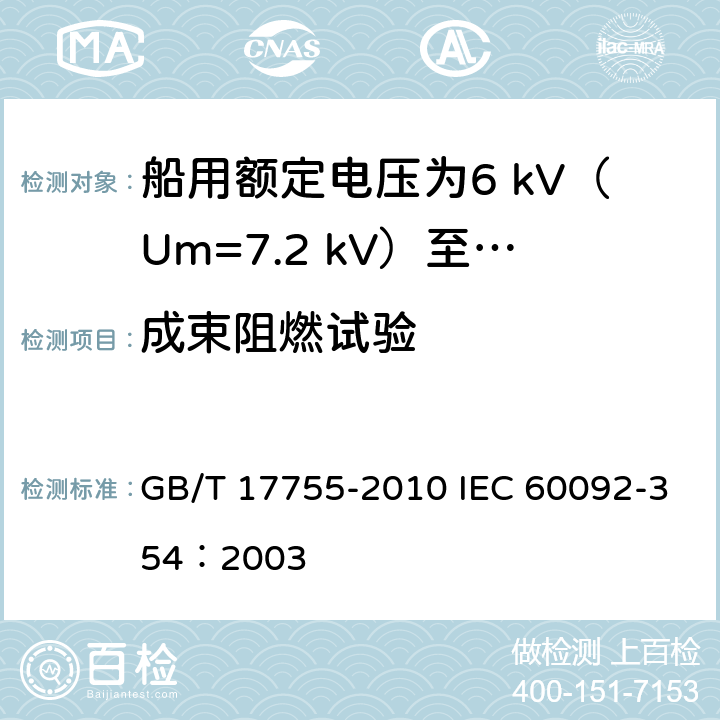 成束阻燃试验 船用额定电压为6 kV（Um=7.2 kV）至30 kV（Um=36 kV）的单芯及三芯挤包实心绝缘电力电缆 GB/T 17755-2010 IEC 60092-354：2003 18.4