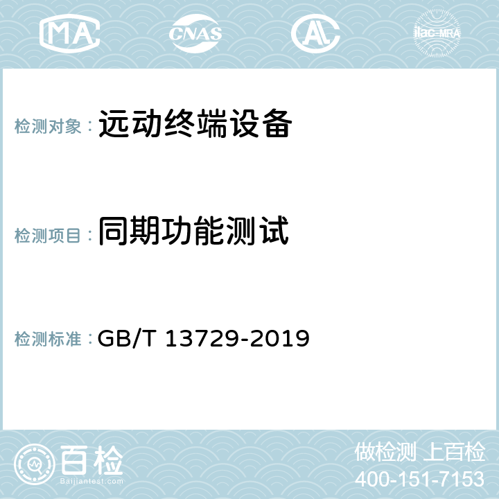 同期功能测试 远动终端设备 GB/T 13729-2019 6.2.15