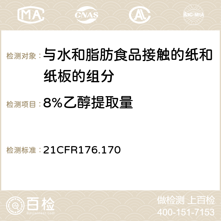 8%乙醇提取量 CFR 176.170 与水和脂肪食品接触的纸和纸板的组分 21CFR176.170