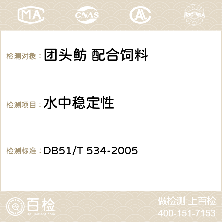 水中稳定性 DB51/T 534-2005 团头鲂  配合饲料