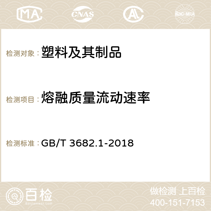 熔融质量流动速率 GB/T 3682.1-2018 塑料 热塑性塑料熔体质量流动速率(MFR)和熔体体积流动速率(MVR)的测定 第1部分：标准方法