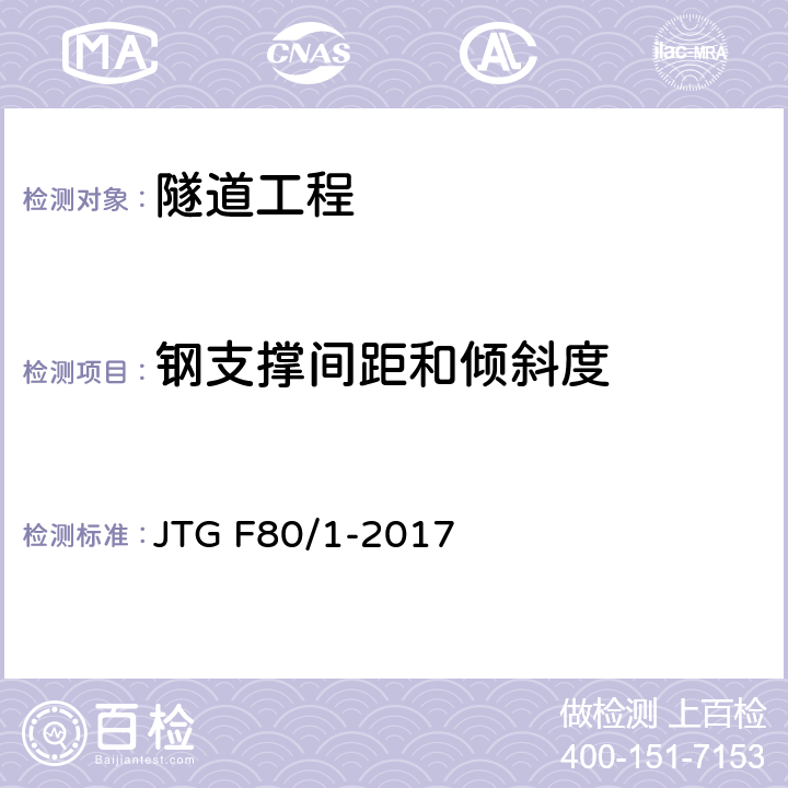 钢支撑间距和倾斜度 《公路工程质量检验评定标准 第一册 土建工程》 JTG F80/1-2017 10.10