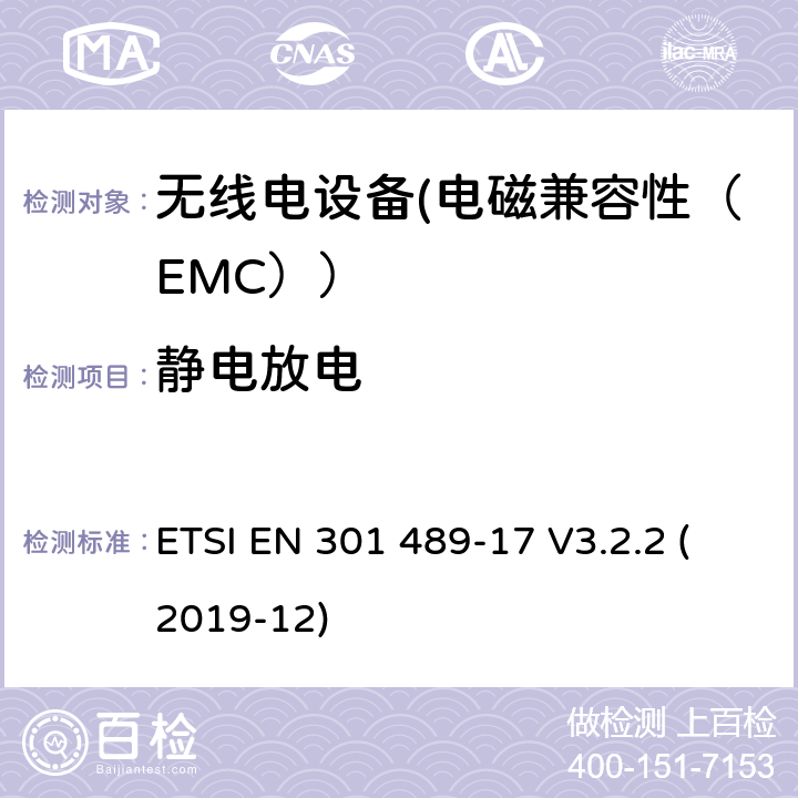 静电放电 电磁兼容性和射频频谱问题（ERM）;射频设备的电磁兼容性（EMC）标准;第1部分：通用技术要求; 第17部分：宽带数据传送系统的EMC性能特殊要求 ETSI EN 301 489-17 V3.2.2 (2019-12) 7.2