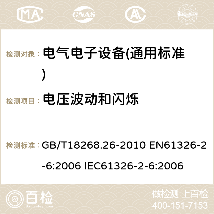 电压波动和闪烁 测量、控制和实验室用的电设备电磁兼容性要求 第26部分：特殊要求 体外诊断（IVD）医疗设备 GB/T18268.26-2010 EN61326-2-6:2006 IEC61326-2-6:2006 7