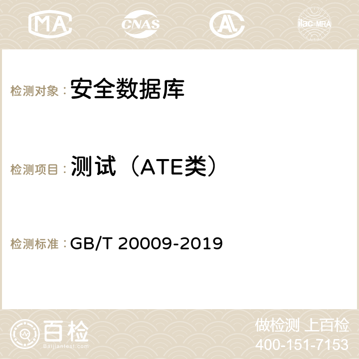 测试（ATE类） 信息安全技术 数据库管理系统安全评估准则 GB/T 20009-2019 5.2.5