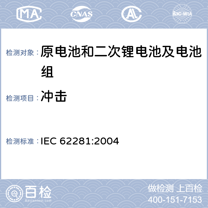 冲击 运输途中原电池和二次锂电池及电池组的安全 IEC 62281:2004 6.4.4