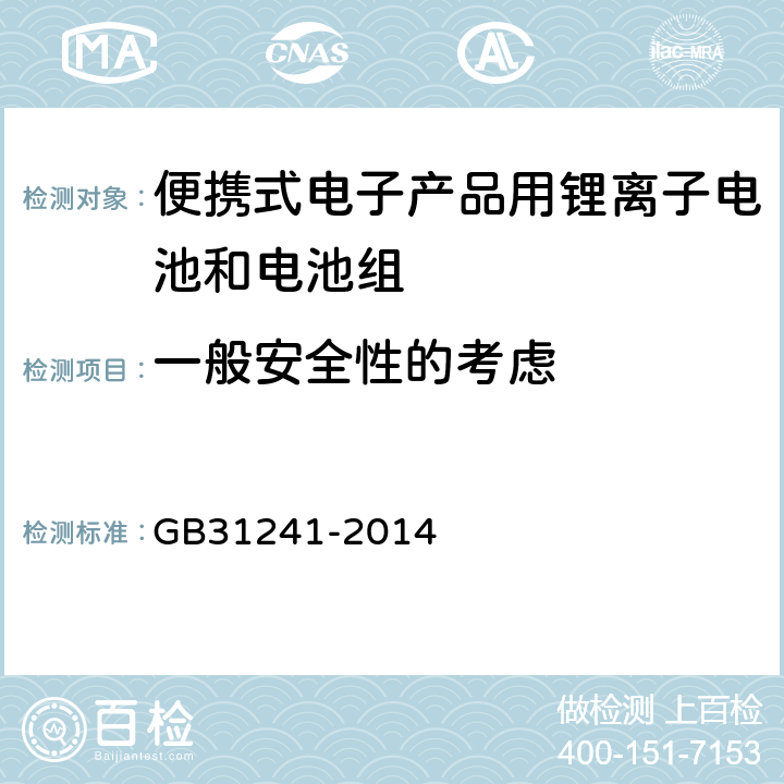 一般安全性的考虑 便携式电子产品用锂离子电池和电池组 安全要求 GB31241-2014 5.1