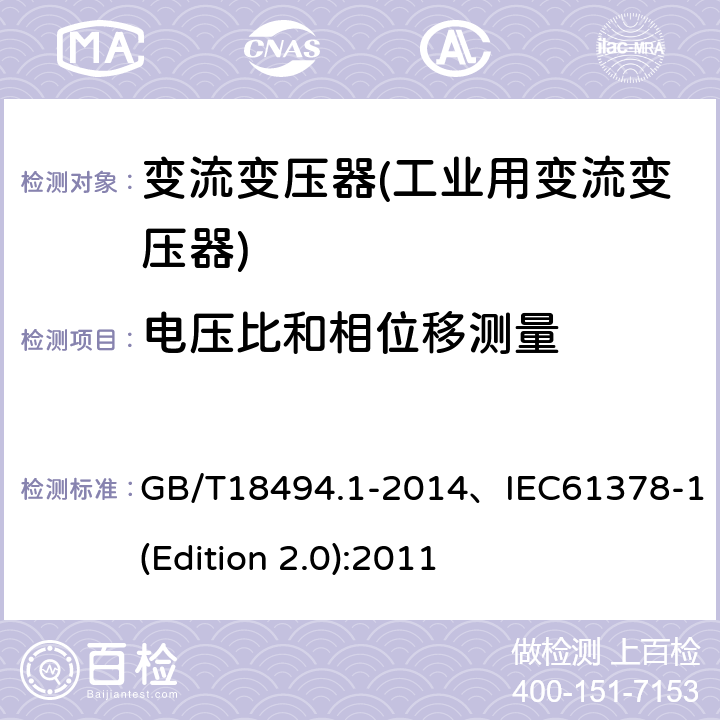 电压比和相位移测量 变流变压器 第1部分 工业用变流变压器 GB/T18494.1-2014、IEC61378-1(Edition 2.0):2011 7