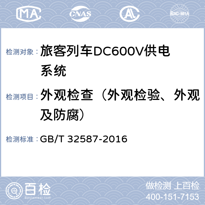 外观检查（外观检验、外观及防腐） 《旅客列车DC600V供电系统》 GB/T 32587-2016 A.1,B.2,C.1