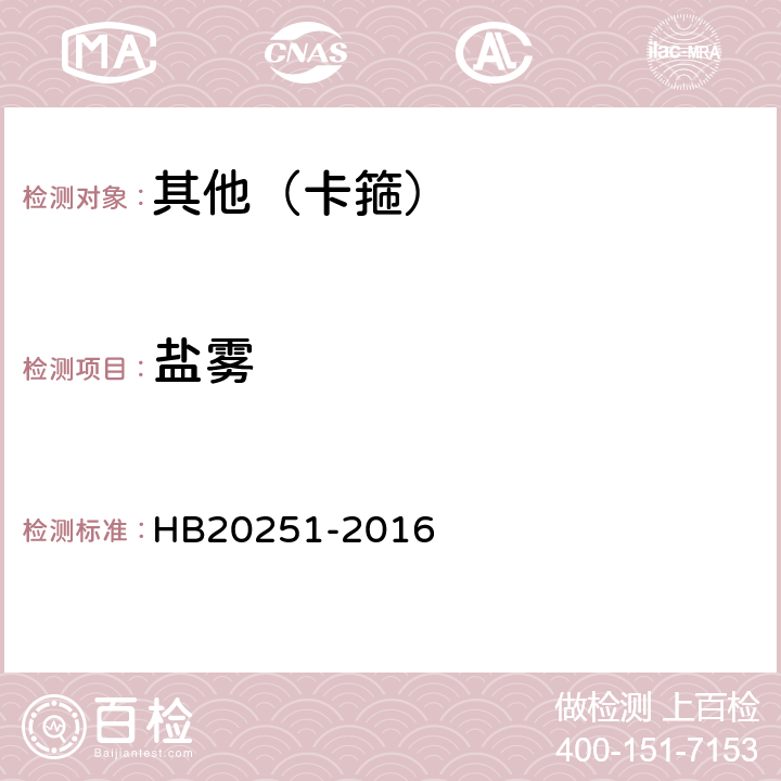 盐雾 HB 20251-2016 环形带垫卡箍通用规范 HB20251-2016 4.6.10