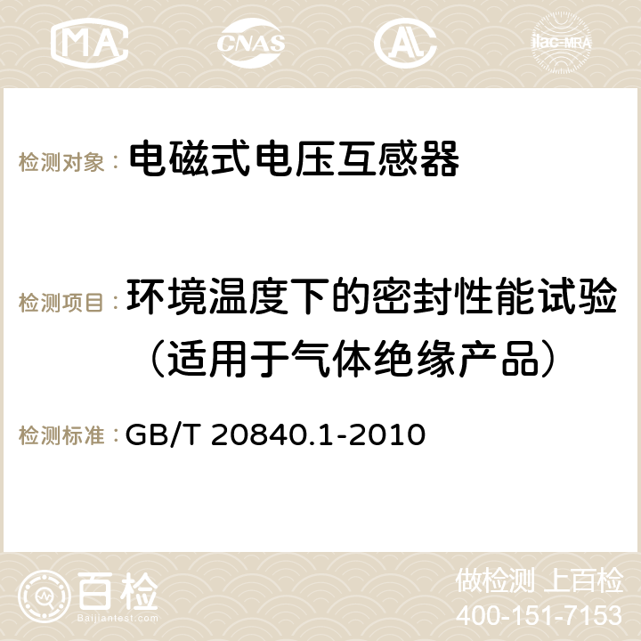 环境温度下的密封性能试验（适用于气体绝缘产品） 互感器 第1部分：通用技术要求 GB/T 20840.1-2010 7.2.8,7.3.9