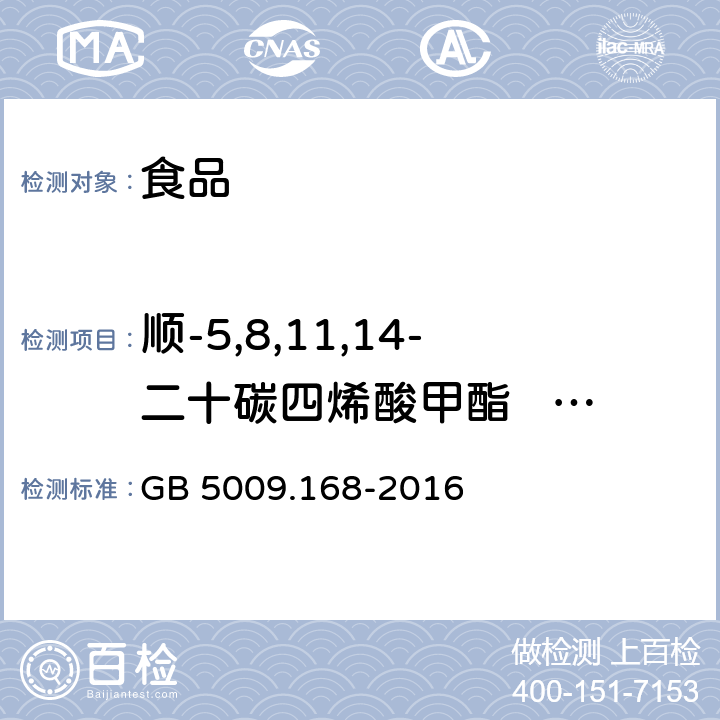 顺-5,8,11,14-二十碳四烯酸甲酯             (C20：4n6) GB 5009.168-2016 食品安全国家标准 食品中脂肪酸的测定