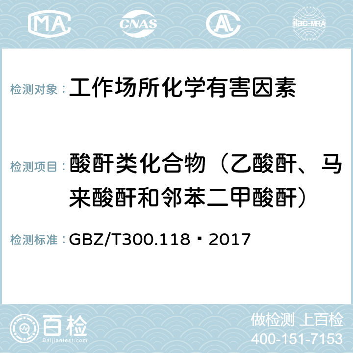 酸酐类化合物（乙酸酐、马来酸酐和邻苯二甲酸酐） 工作场所空气有毒物质测定 第118部分：乙酸酐、马来酸酐和邻苯二甲酸酐 GBZ/T300.118—2017 5