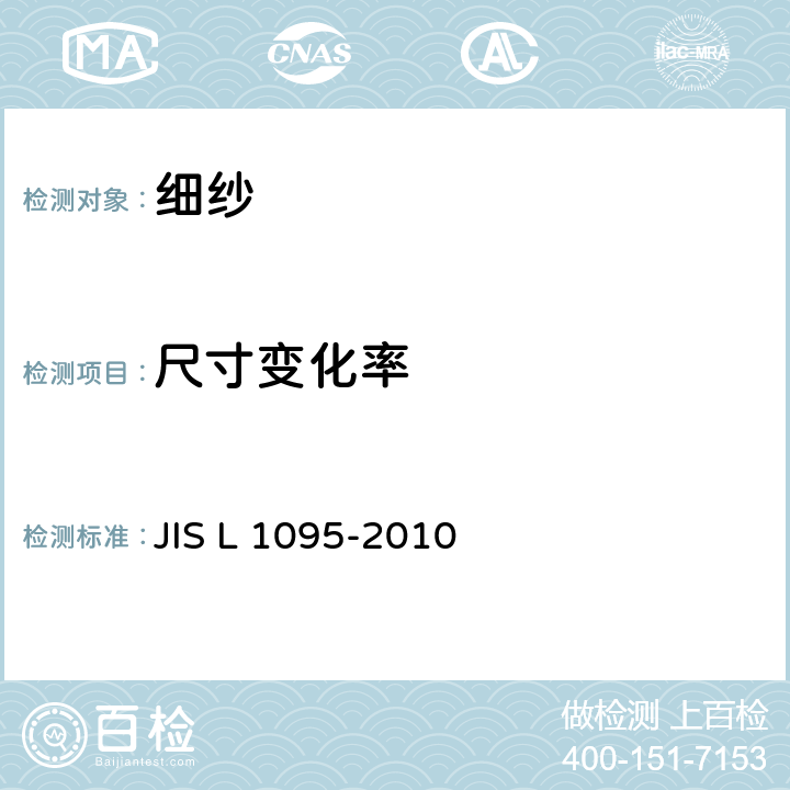 尺寸变化率 JIS L 1095 细纱试验方法 -2010 9.23
