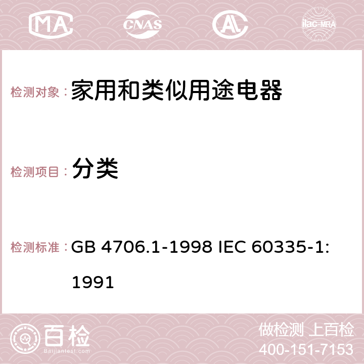 分类 家用和类似用途电器的安全第1部分：通用要求 GB 4706.1-1998 IEC 60335-1:1991 6