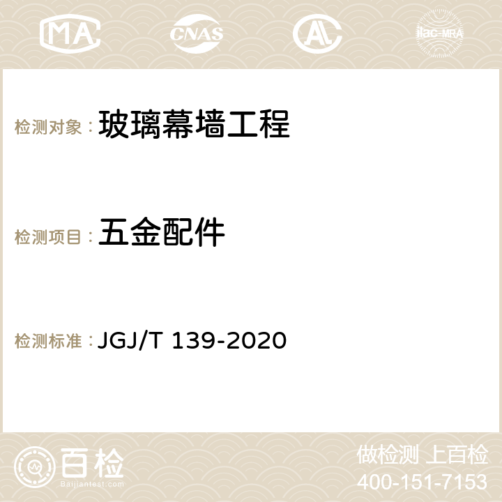 五金配件 《玻璃幕墙工程质量检验标准》 JGJ/T 139-2020